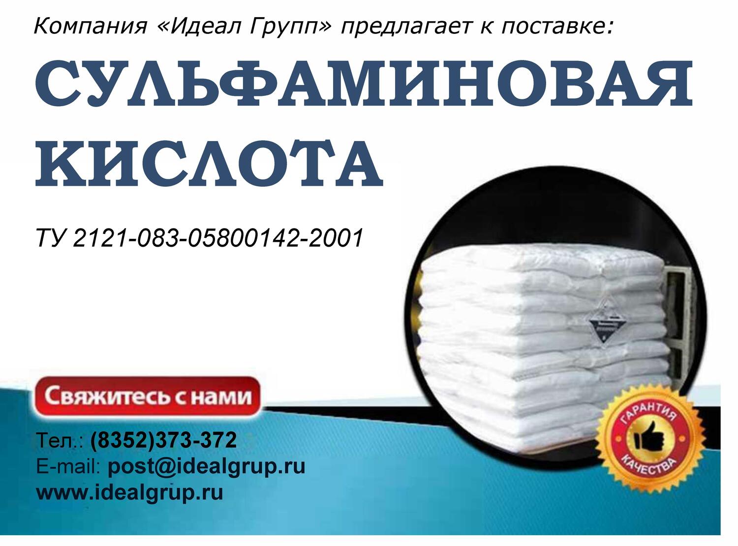 Сульфаминовая кислота