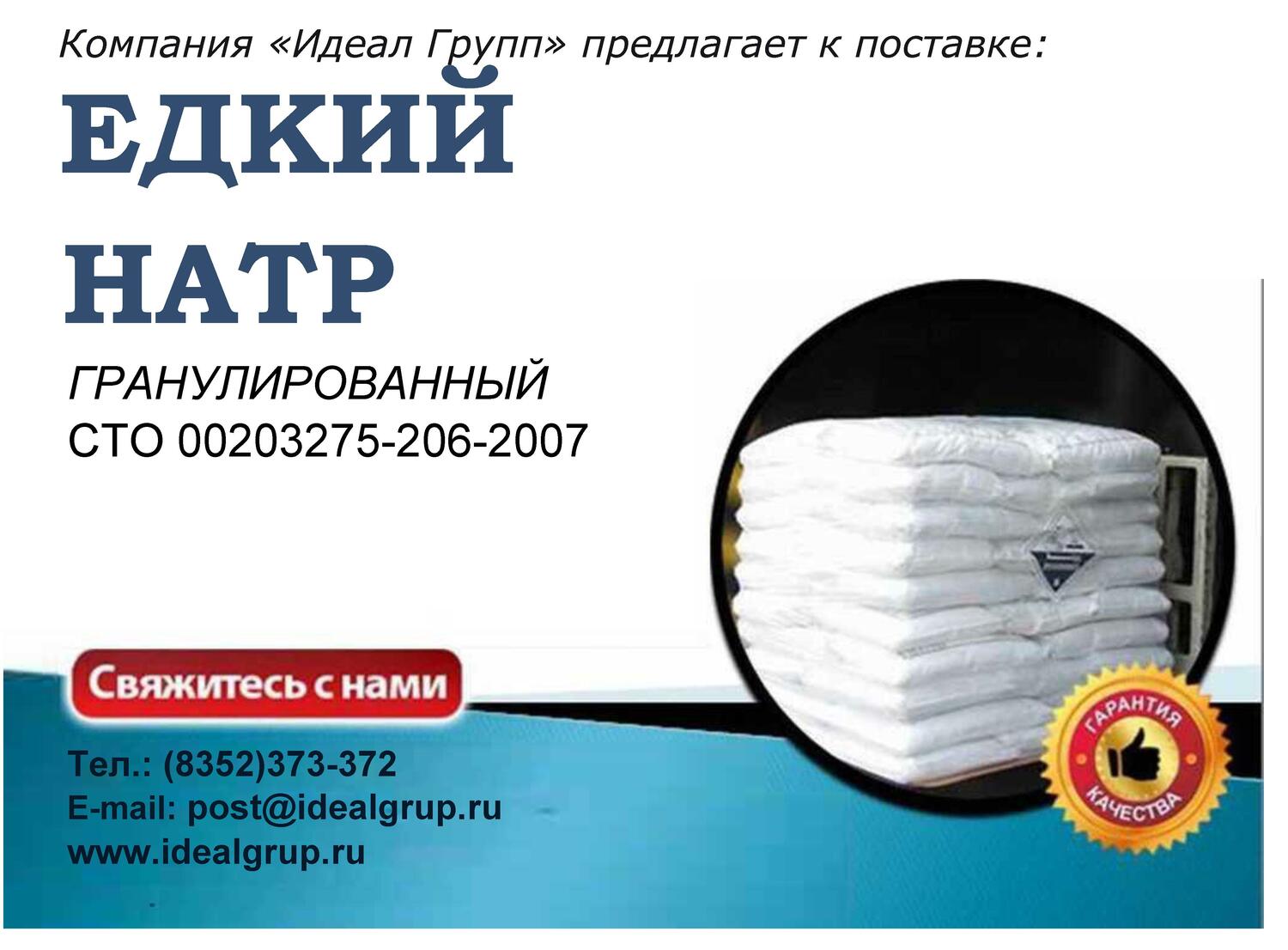 Натр Едкий гранулированный