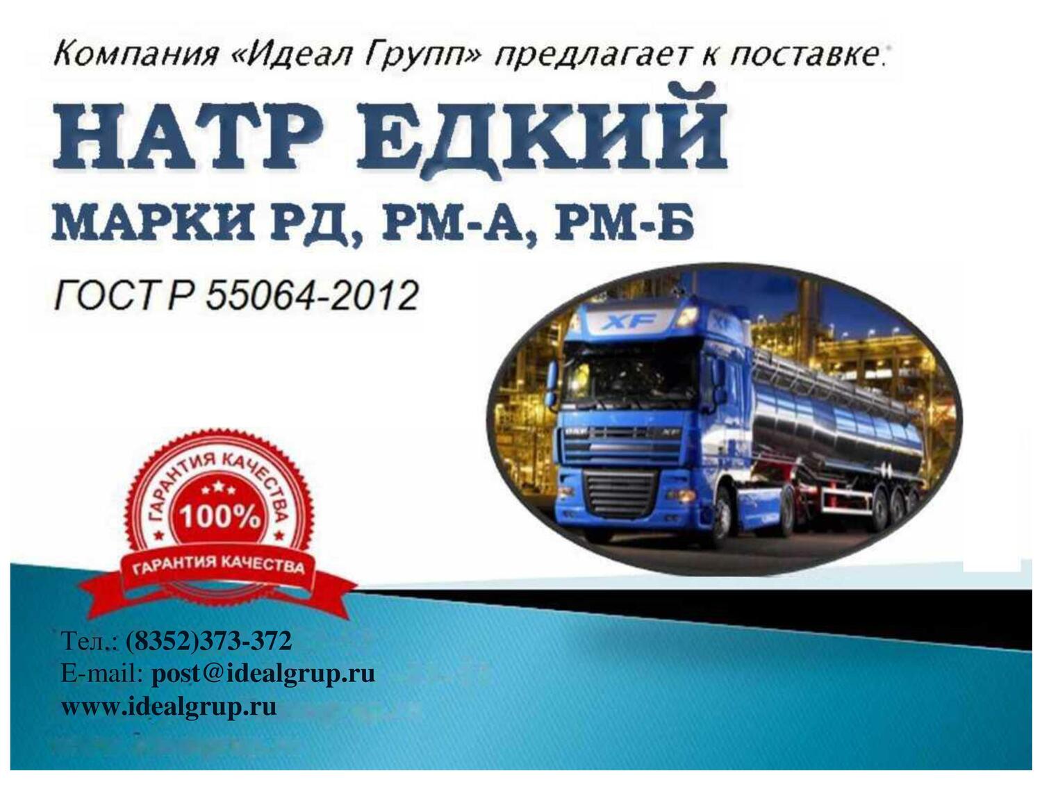 Натр едкий жидкий